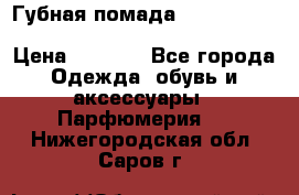 Губная помада Kylie lip kit Holiday/ Birthday Edition › Цена ­ 1 990 - Все города Одежда, обувь и аксессуары » Парфюмерия   . Нижегородская обл.,Саров г.